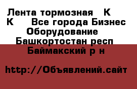 Лента тормозная 16К20, 1К62 - Все города Бизнес » Оборудование   . Башкортостан респ.,Баймакский р-н